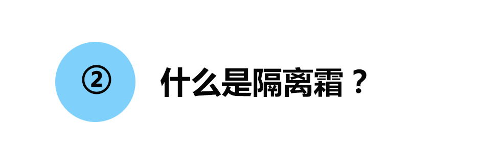 防晒霜和隔离霜有什么区别？看完这篇扫雷科普，别再傻傻分不清楚