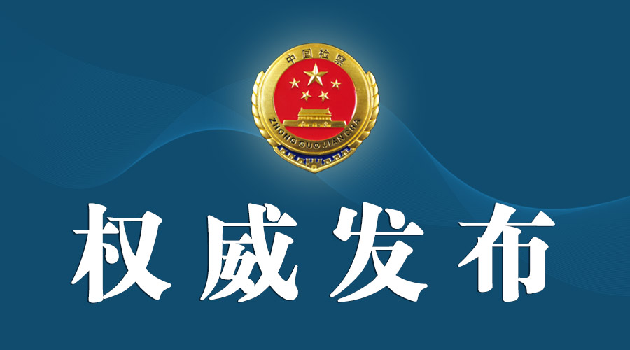 全文｜最高检发布食品药品安全消费者权益保护检察公益诉讼典型案例