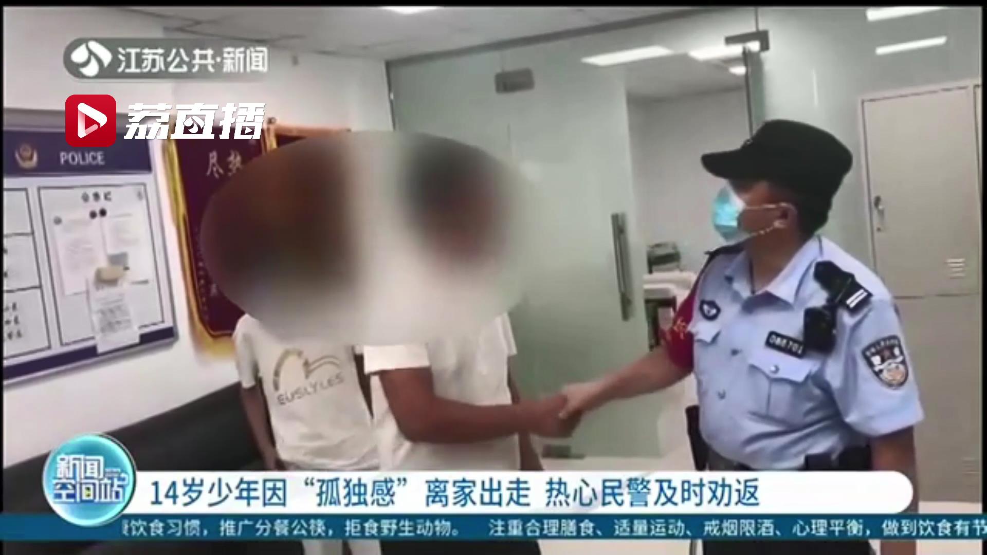 [民警]热心民警及时劝返 14岁少年因“孤独感”离家出走