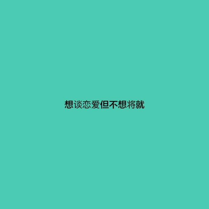 你为什么还单身呢？暗示自己单身的说说 宣布自己单身的句子
