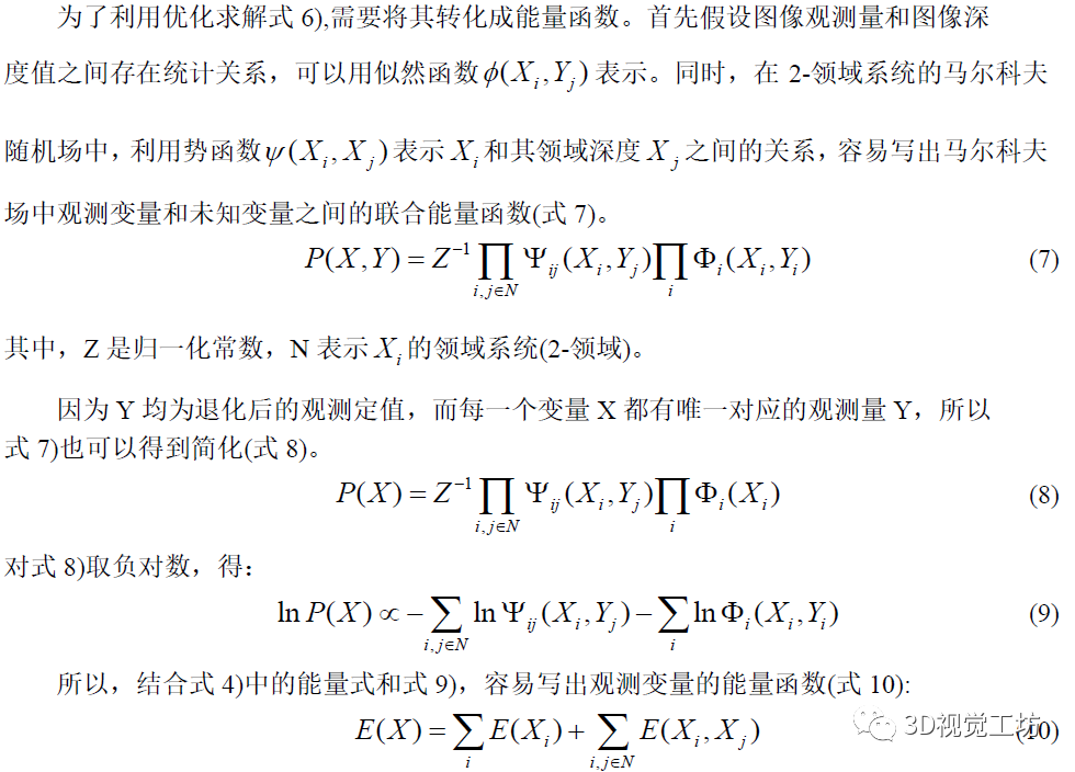 基于MAP-MRF的视差估计