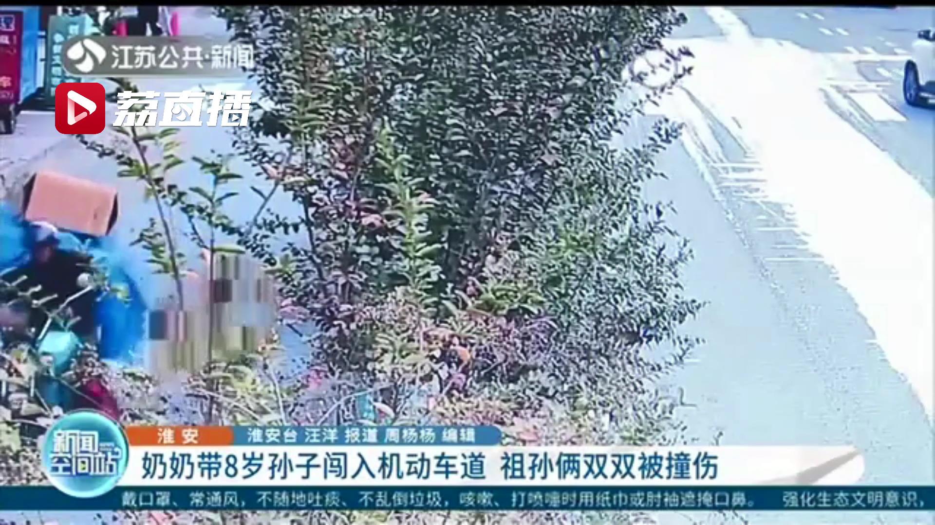 危险！奶奶带8岁孙子闯入机动车道 祖孙俩双双被撞伤