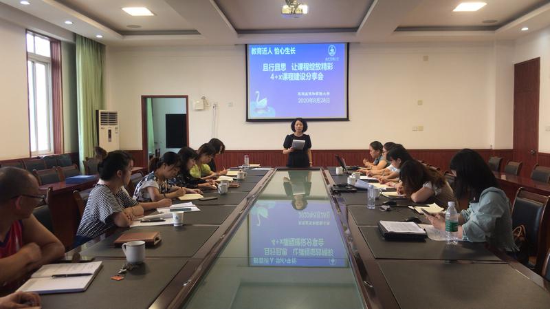 协和实小2019—2020学年度4+X+3+1课程建设分享会