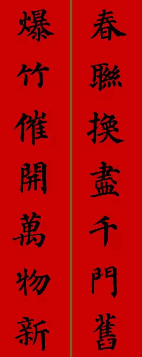 颜真卿楷书集字牛年春联27副，端庄大气