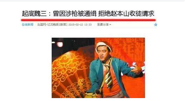 从巅峰到阶下囚，比肩赵本山的魏三，为何跪拜