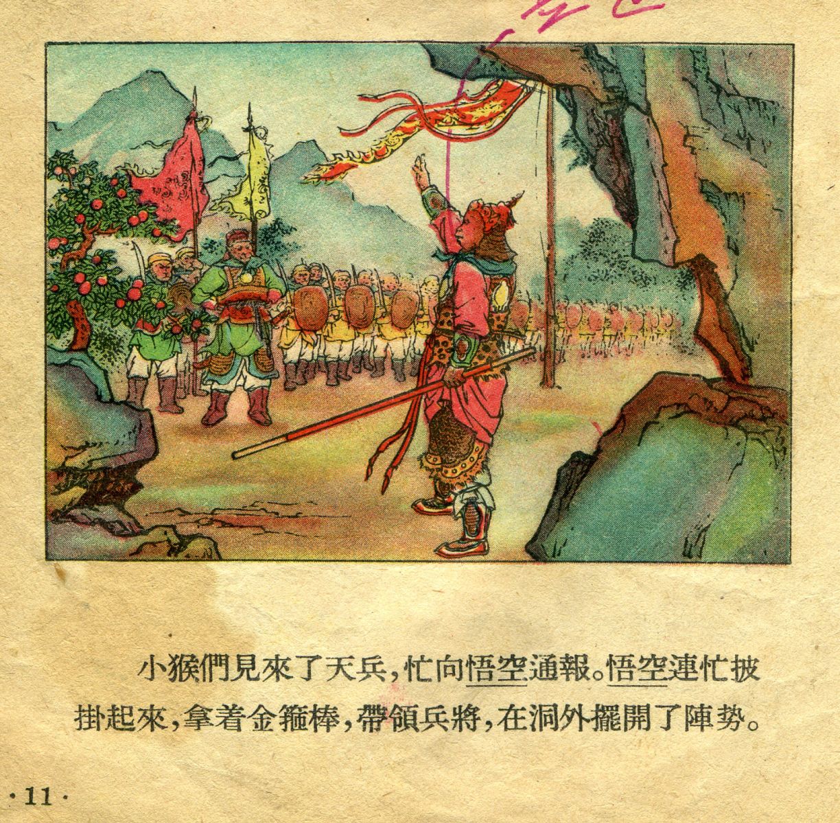 1956年彩色连环画《孙悟空大闹天宫》董天野 绘