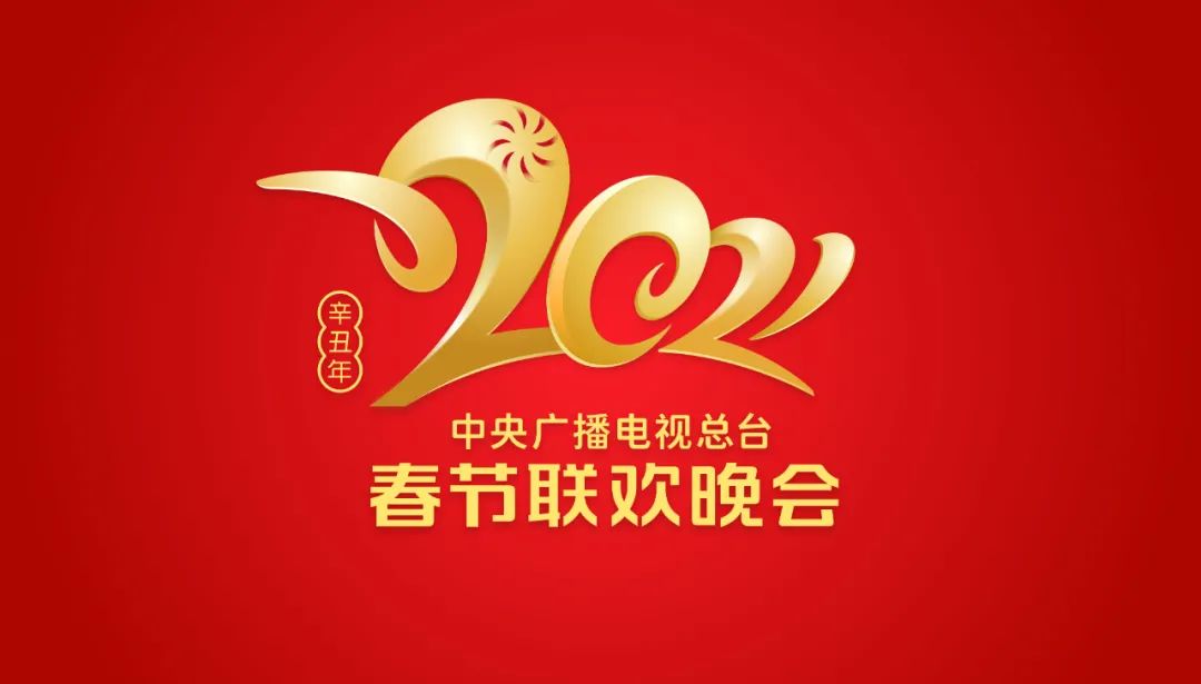 2021春晚剩最后30天,logo出炉,节目单和嘉宾令人期待