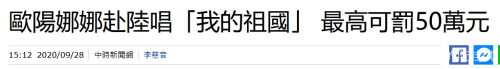 台当局又不认了：从未说过要罚欧阳娜娜50万