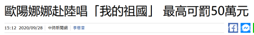 台政府又不认了：从未说过要罚欧阳娜娜50万