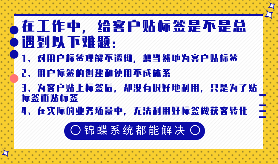 给客户打标签 用标签分类管理客户 | 锦蝶课堂