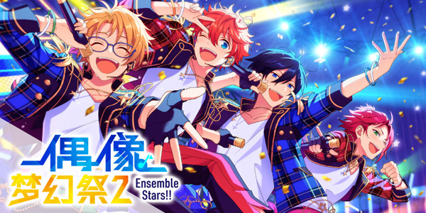 与偶像携手跨年《偶像梦幻祭2》庆祝新年活动开启