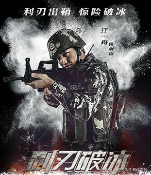 《利刃破冰》：张子健2019再度来袭，铮铮铁骨再现新时代燕双鹰
