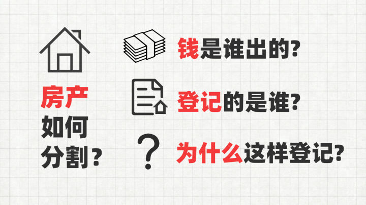 離婚房子怎么分？思考完這三個問題，你就都明白了