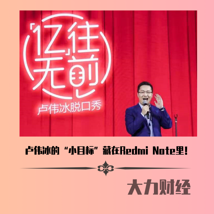 卢伟冰的“小目标”藏在Redmi Note里！
