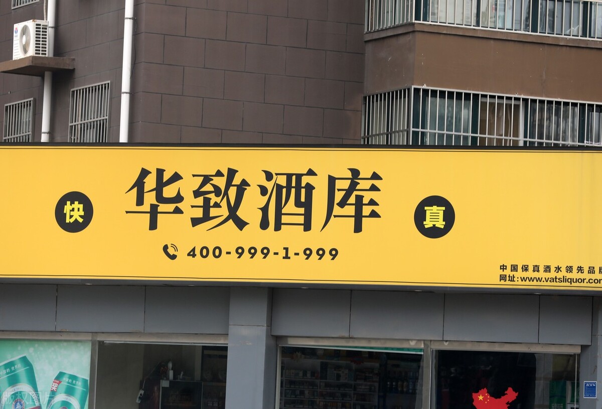 华致酒行公司动态点评线上线下齐发力立足保质保真