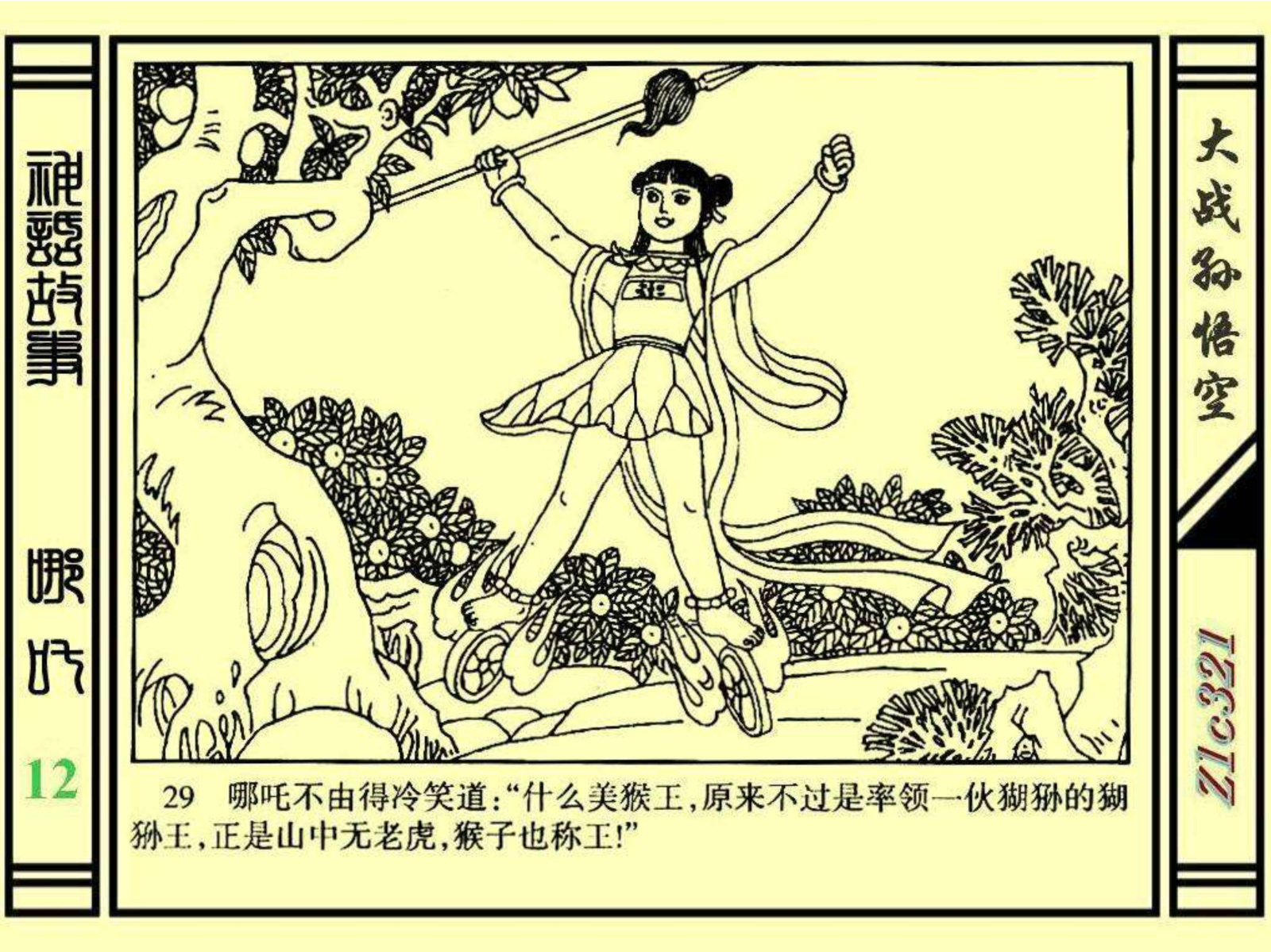 连环画——《哪吒》之十二《大战孙悟空》绘画：苑诚心