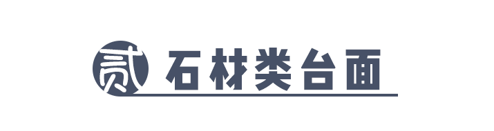 科普 ┃ 厨房台面要实用还是颜值？小孩子才做选择！┃ 南京装修