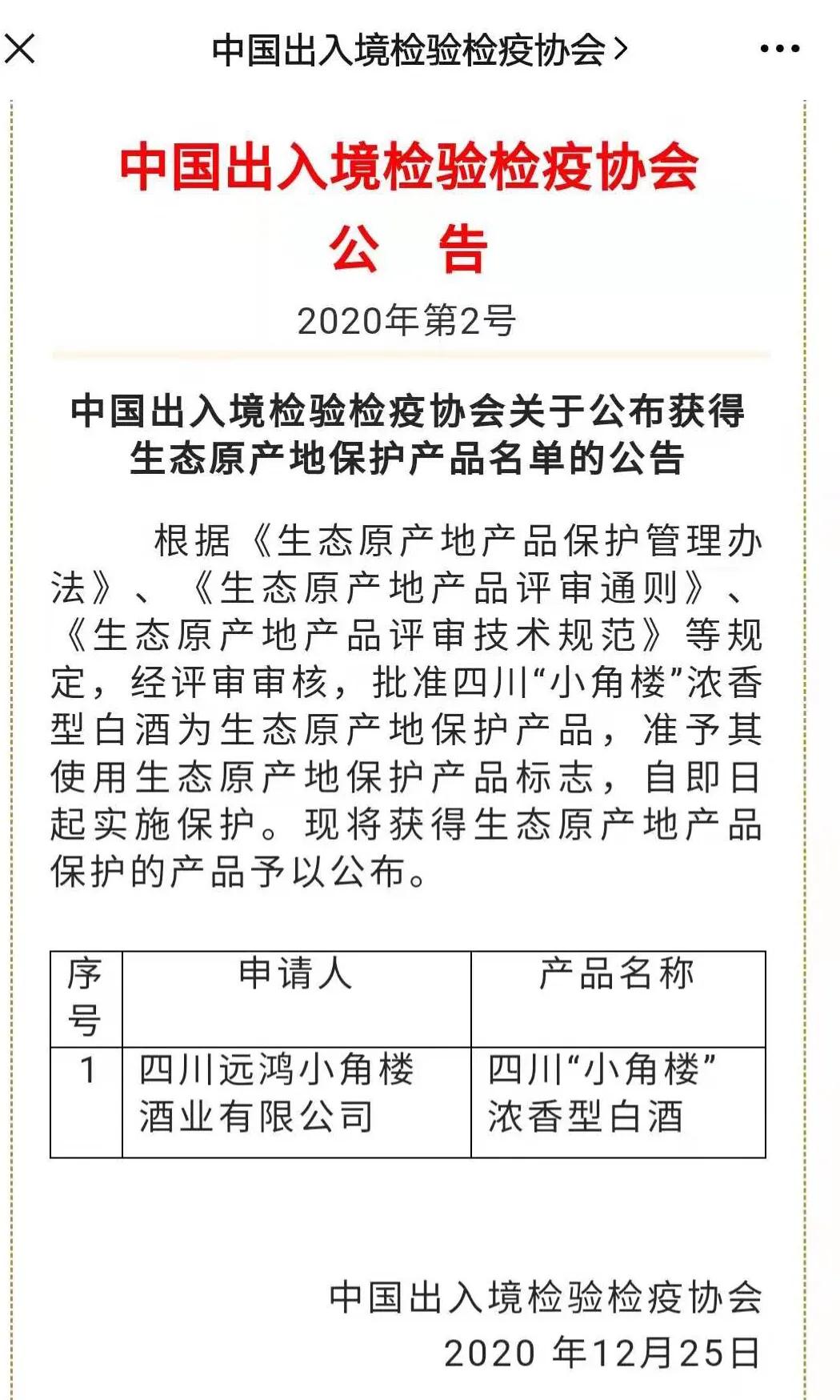 独家报道 中国出入境检验检疫协会认定“小角楼白酒”获生态原产地产品保护