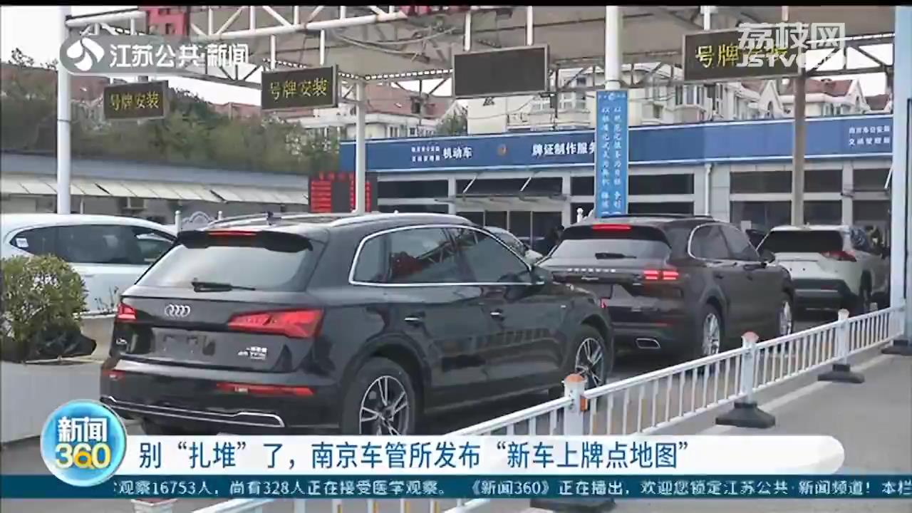 车主别&ldquo;扎堆&rdquo;了 南京车管所发布全市21处&ldquo;新车上牌点地图&rdquo;