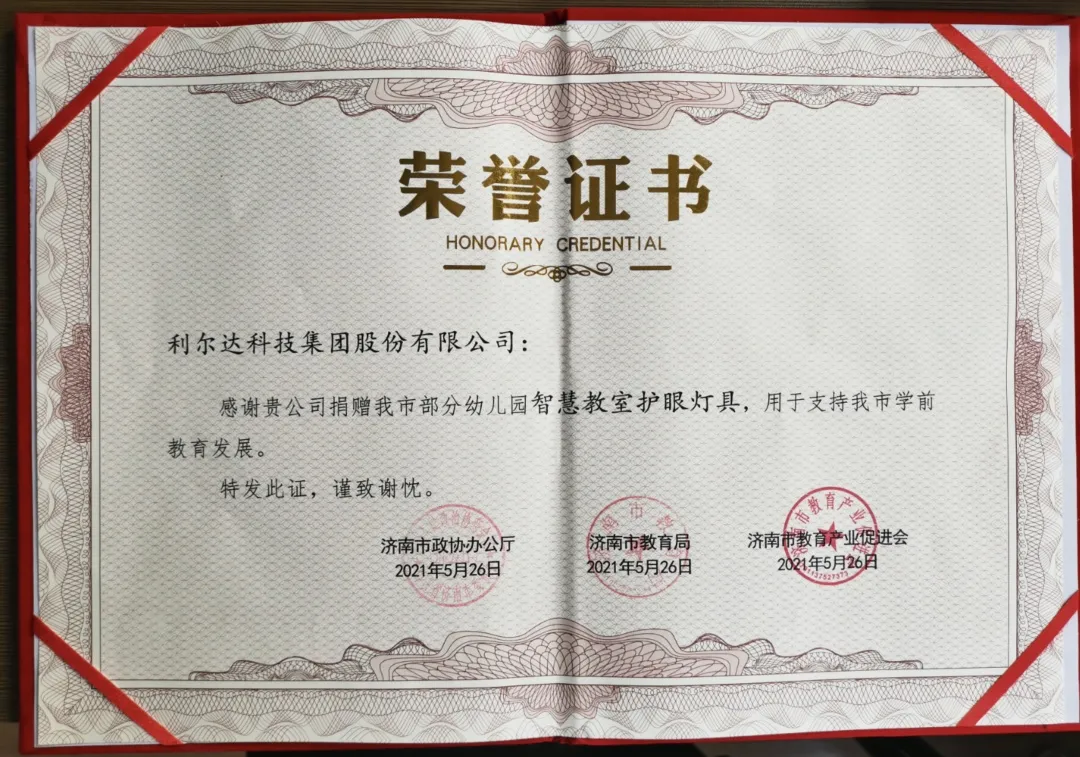 “光”爱未来 | 利尔达再次捐赠智慧教室护眼灯具,获济南市表彰