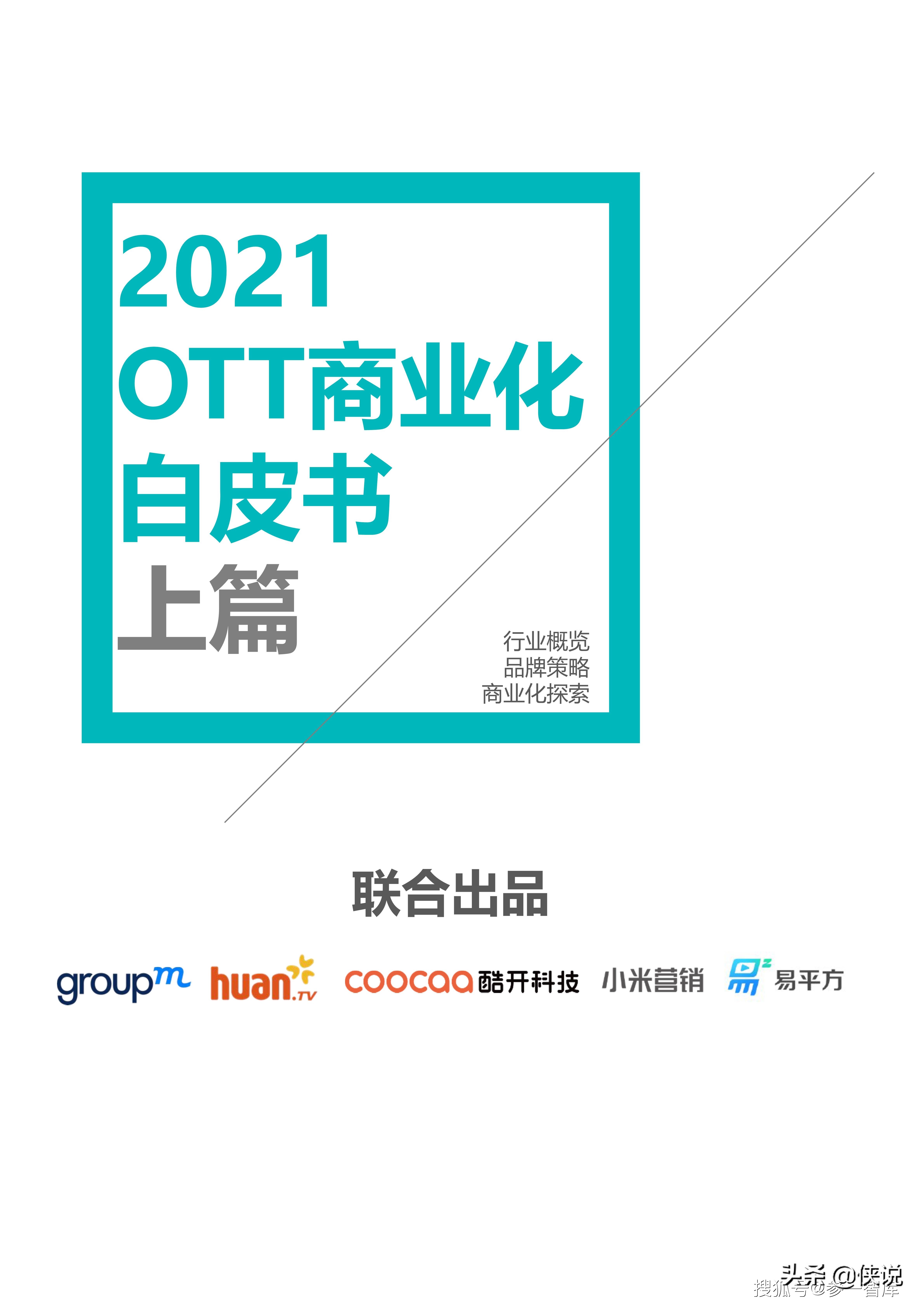 2021群邑OTT商业化白皮书（上篇）