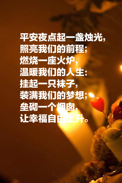简短平安夜祝福的句子   关于平安夜的唯美句子图片