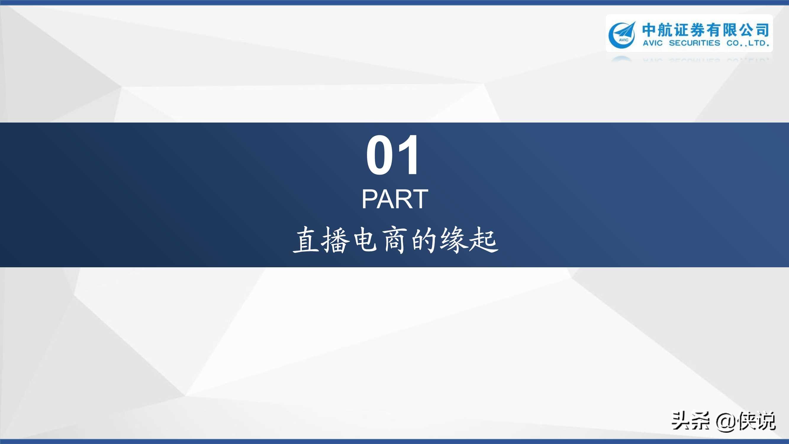 直播电商：浪潮之下浮与沉（中航证券）