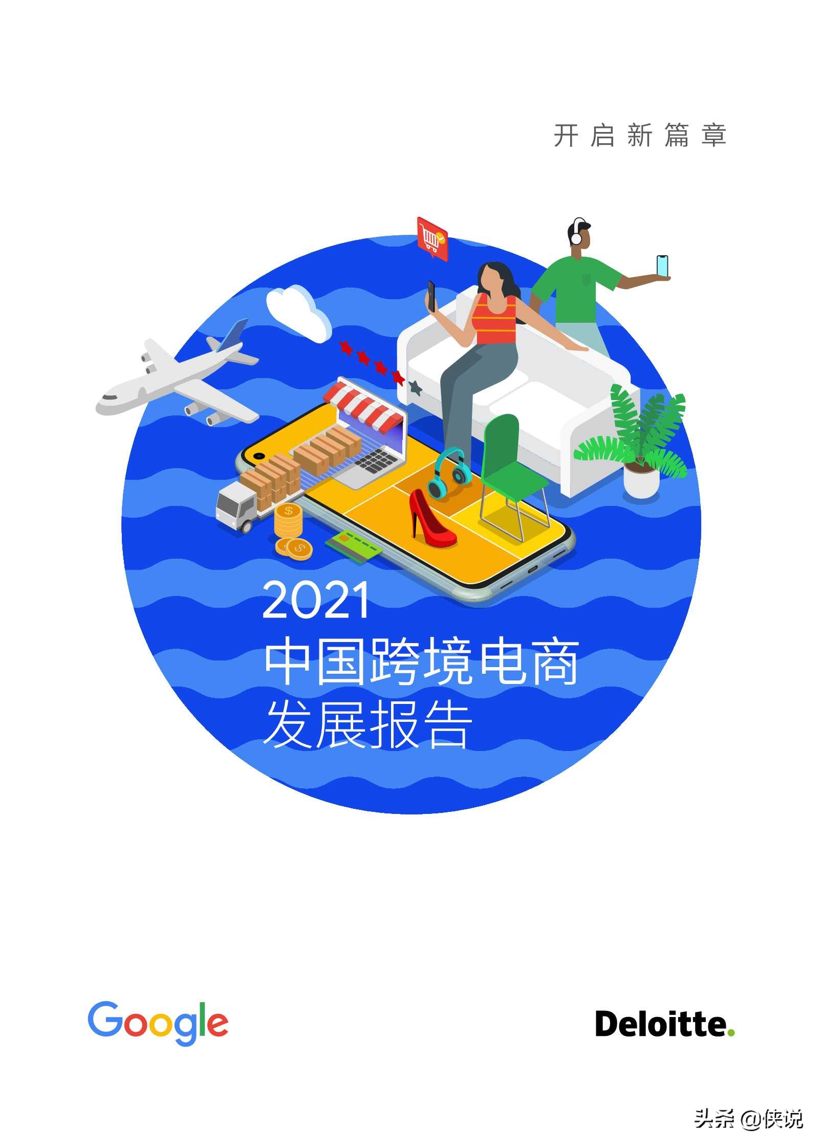 2021中国跨境电商发展报告