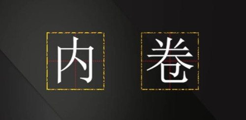 “内卷化”为什么会产生