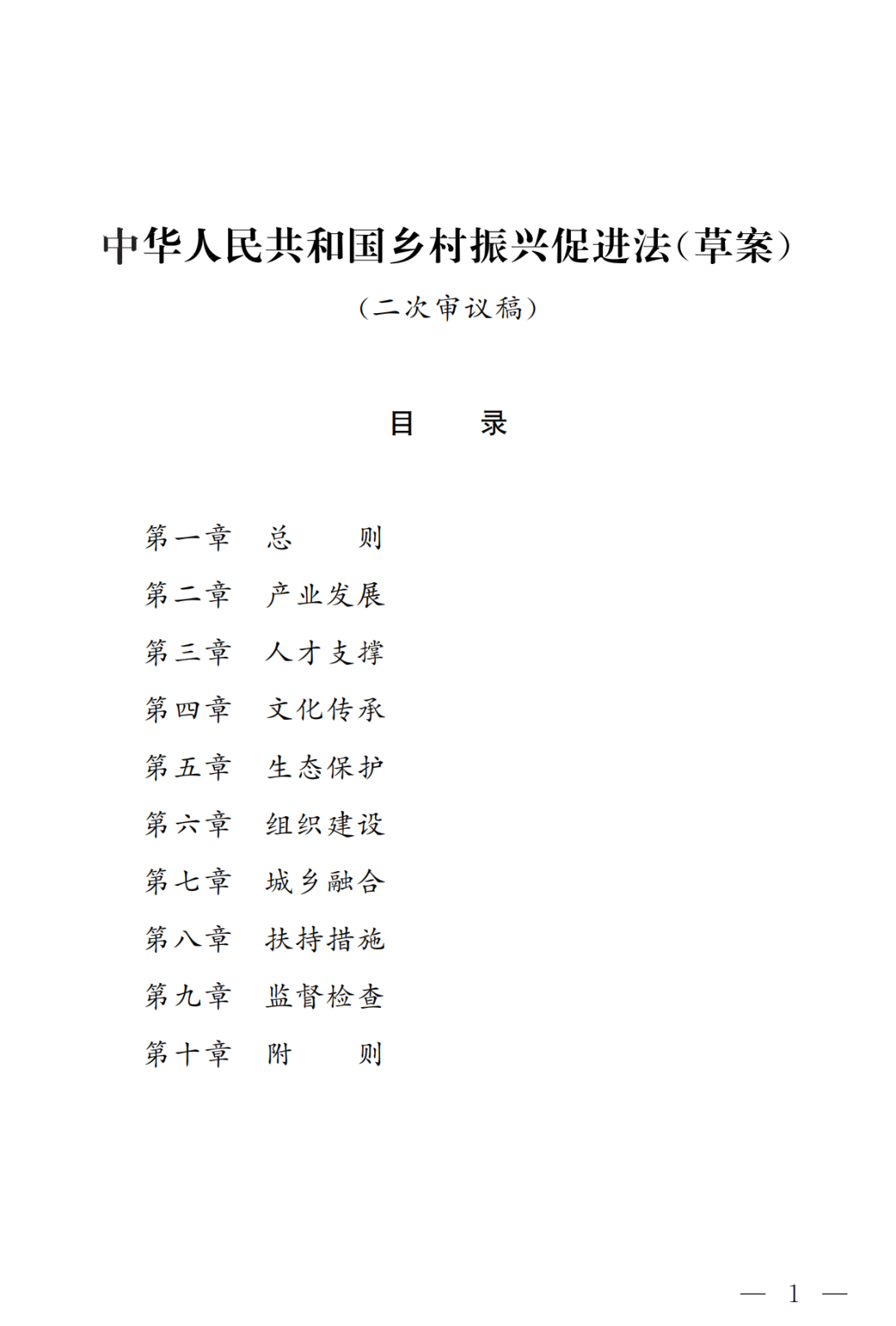 《鄉(xiāng)村振興促進(jìn)法（草案二次審議稿）》征求意見（附全文）