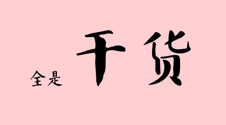 干货两个字图片图片