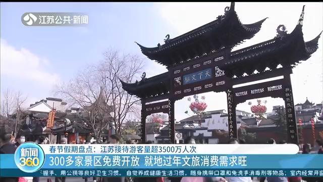春节假期江苏接待游客量超3500万人次，300多家景区免费开放