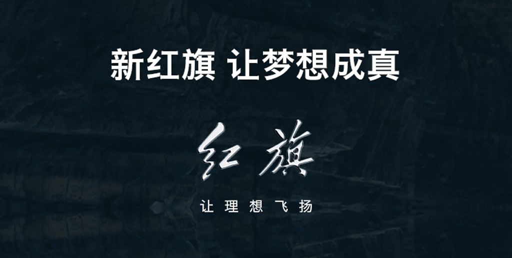 4月销量再度逆势增长！新红旗品牌转型已见成效
