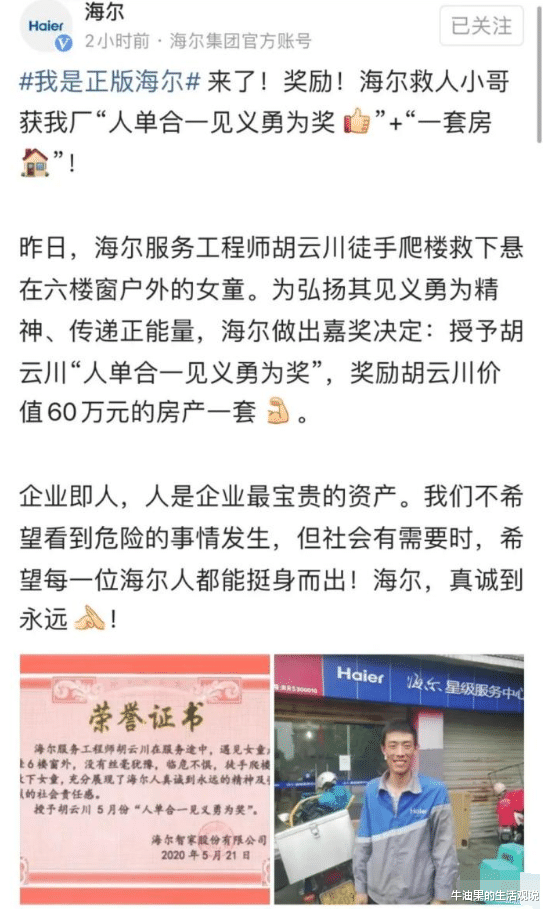 海尔小哥爬楼救下悬空女童，被海尔总部奖励一