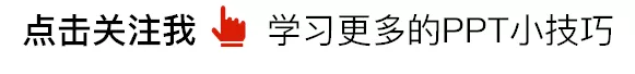 199页小米发布会的PPT,我最喜欢这些技巧