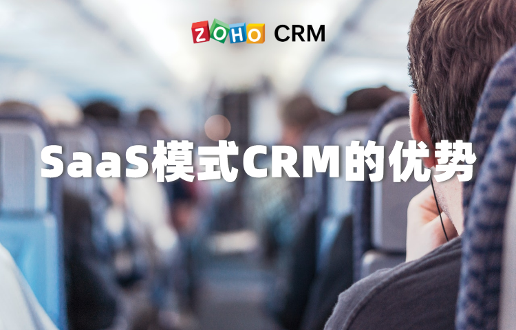 SaaS模式的CRM系统有哪些优势？