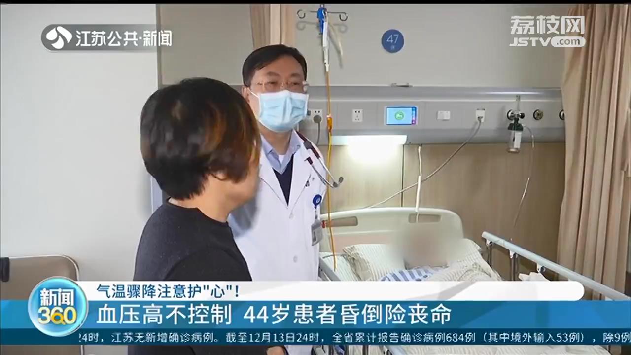 气温骤降要护&ldquo;心&rdquo;！血压高不控制 44岁男子昏倒险丧命
