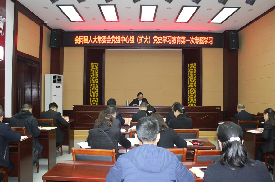 会同县人大常委会党组理论学习中心组开展党史学习教育第一次专题学习