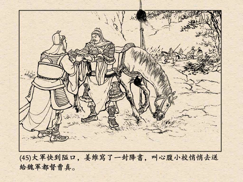 《三国演义》高清连环画第50集——姜维献书