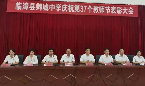 赓续百年初心 担当育人使命——邯郸临漳县邺城中学庆祝第37个教师节表彰大会