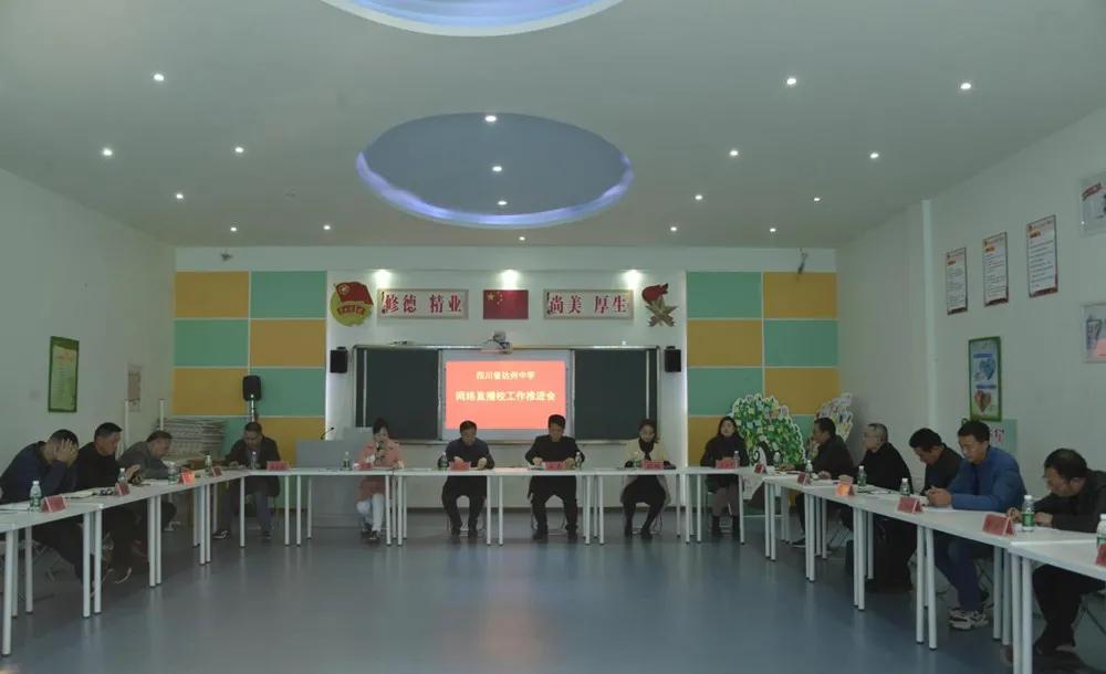 达州中学召开网络直播校工作推进会