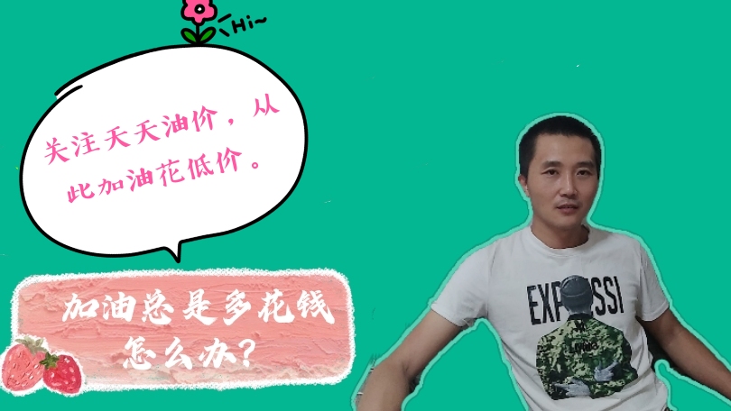 油价最新消息：7月5日，全国加油站调整后92、