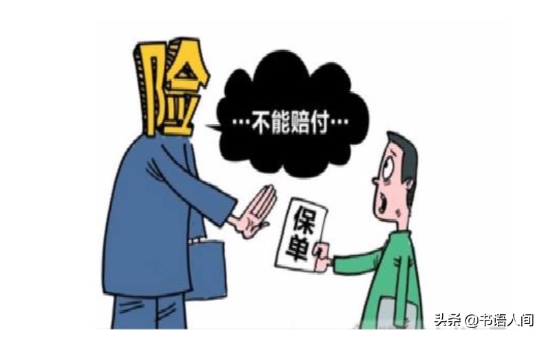 人身保险中的法律通识，让你的保险合约不再像天书一样难懂 第6张