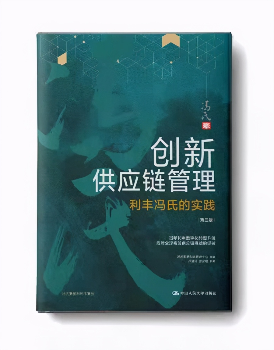 《创新供应链管理：利丰冯氏的实践》新书正式发布
