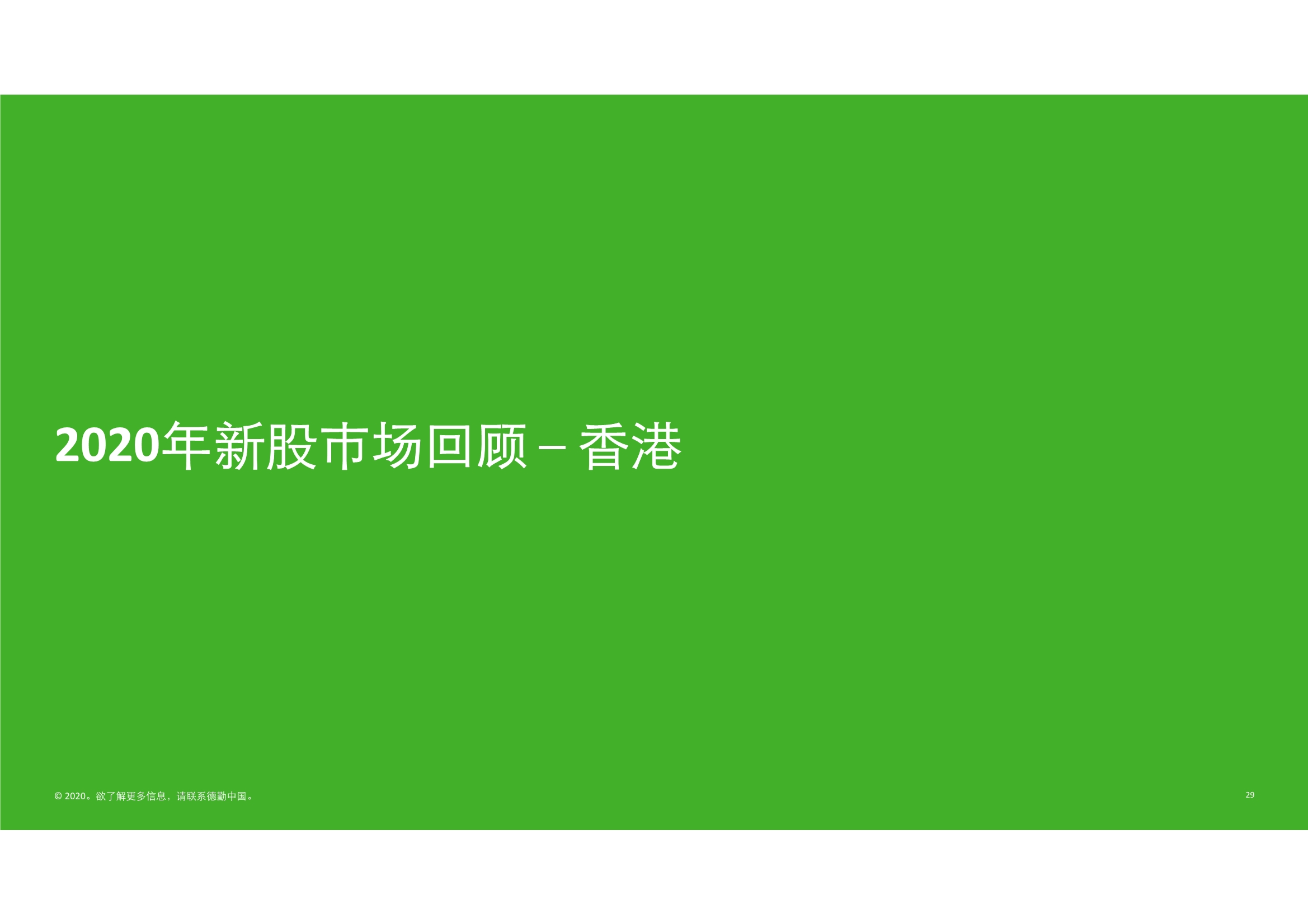 德勤中国内地及香港IPO市场2020回顾与2021年前景展望