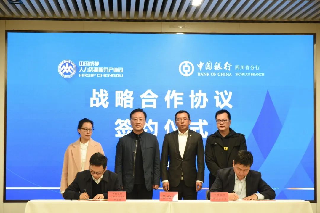 牵手中国银行，成都人才园创新“人力资源+金融”服务模式
