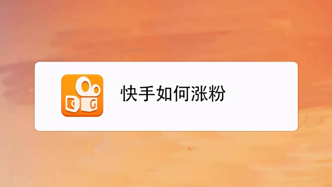 快手如何涨粉？四个方法让你轻松涨粉上万