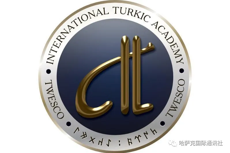 十年前的今天国际突厥研究院正式成立