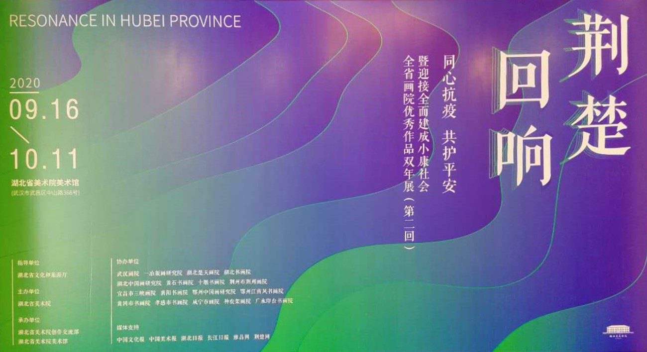 “同心抗疫 共护平安”湖北全省画院优秀作品双年展