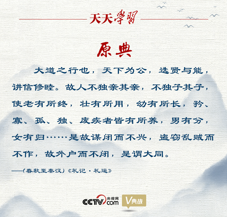 天天学习 | 这个儒家经典理念习近平多次引用
